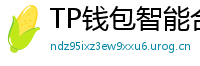 TP钱包智能合约交互｜Remix IDE手机端调试